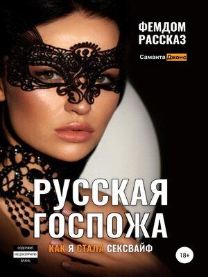 cover image of Русская Госпожа. Фемдом рассказ. Как я стала сексвайф